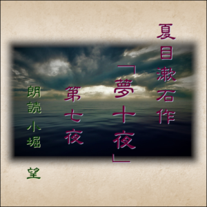 夏目漱石作「夢十夜」第七夜