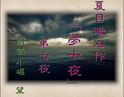 夏目漱石作「夢十夜」第七夜