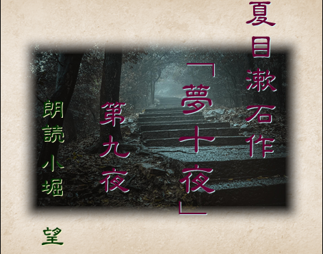 夏目漱石作「夢十夜」第九夜