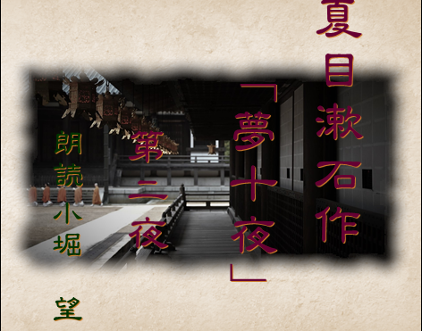 夏目漱石作「夢十夜」第二夜