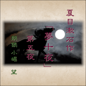 夏目漱石作「夢十夜」第五夜
