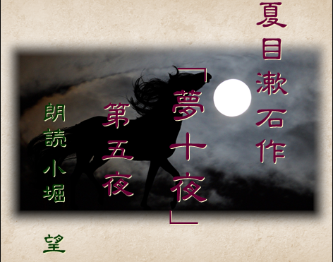夏目漱石作「夢十夜」第五夜