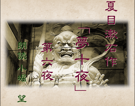 夏目漱石作「夢十夜」第六夜