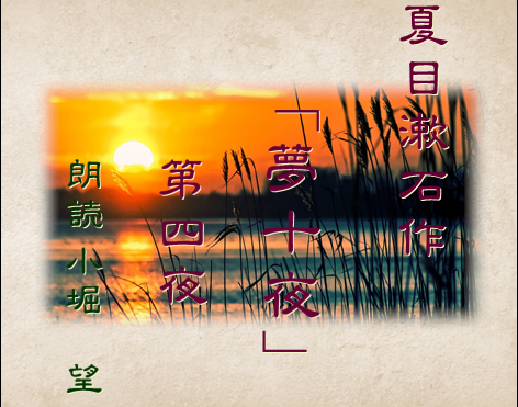 夏目漱石作「夢十夜」第四夜
