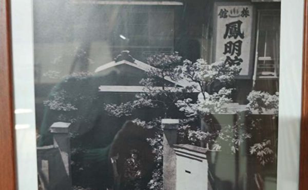 鳳明館本館昔の写真