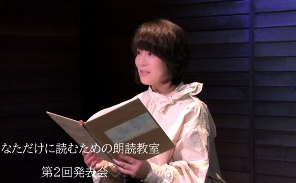 あなただけに読むための朗読教室松本恭