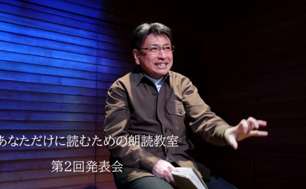 「あなただけに読むための朗読教室」第2回発表会高岩靖典