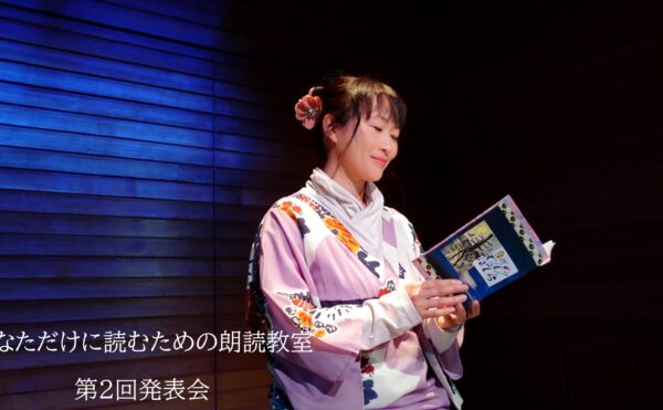 「あなただけに読むための朗読教室」須藤えりか