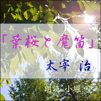 太宰治作「葉桜と魔笛」