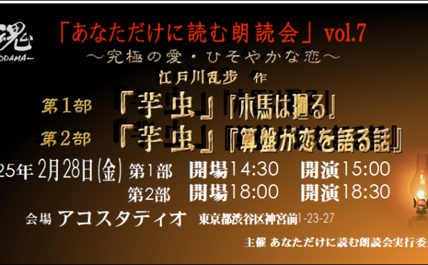 2025.2.28「あなただけに読む朗読会」vol.7バナー